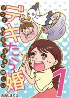 デキたら婚 ダンナより先に子どもが欲しい（単話）