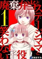 廃棄弁当とステージママと笑わない子役（単話）