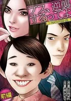 ブス、逆襲するってよ 卑屈ブスのリーダー論（単話）