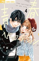 青春ヘビーローテーション （4）