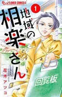 地域の相楽さん【単話】（単話）