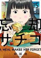 忘却のサチコ （15）