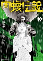 闇金ウシジマくん外伝 肉蝮伝説 （10）