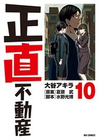 正直不動産 （10）