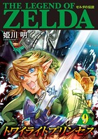 ゼルダの伝説 トワイライトプリンセス （9）
