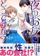 夜のお友にどうですか？（単話）