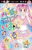 メチャ盛りユーチューバーアイドルいおん☆