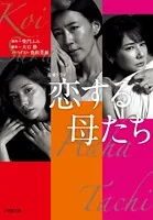 恋する母たち