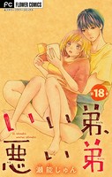 いい弟、悪い弟【マイクロ】 （18）