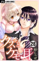 クズとケモ耳【マイクロ】 （28）
