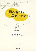 月のあくび 星のうたたね