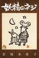 妖精のネジ