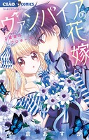 ヴァンパイアの花嫁 （2）
