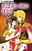 天は赤い河のほとり〜書簡〜【マイクロ】（単話）