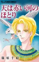天は赤い河のほとり〜宿敵〜【マイクロ】（単話）