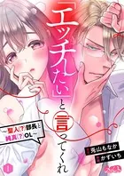 「エッチしたい」と言ってくれ 〜聖人（？）部長と純真（？）OL〜（単話）