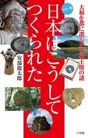日本はこうしてつくられた