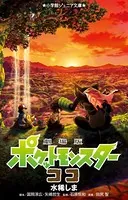 小学館ジュニア文庫 劇場版 ポケットモンスター ココ