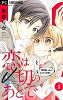恋は〆切のあとで〜書店員。ときどき、ミステリ作家〜【マイクロ】（単話）