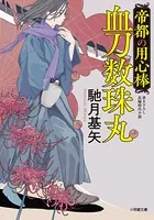 帝都の用心棒 血刀数珠丸