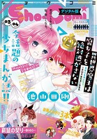 Sho-Comi 2021年3・4合併号（2021年1月4日発売）