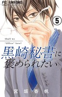 黒崎秘書に褒められたい【マイクロ】 （5）