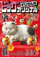 ビッグコミックオリジナル 2021年2号（2021年1月4日発売）