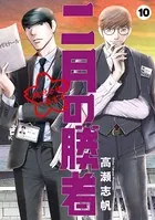 二月の勝者 ―絶対合格の教室― （1） - 高瀬志帆 - 青年マンガ - DMM