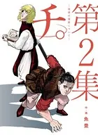 チ。―地球の運動について― （2）