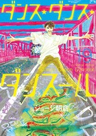 ダンス・ダンス・ダンスール （19）