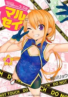 マルセイ！！ （4）