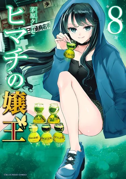 ヒマチの嬢王 （8）