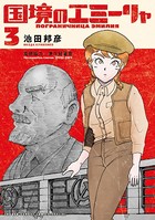 国境のエミーリャ （3）