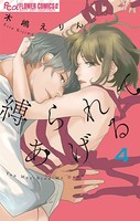 縛られてあげる
