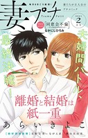 妻プチ 2021年2月号（2021年1月8日発売）