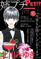 姉プチデジタル【電子版特典付き】 2021年2月号（2021年1月8日発売）