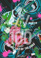ゾン100〜ゾンビになるまでにしたい100のこと〜 （7）