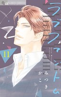 ラブファントム （11）
