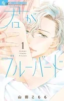 君がブルーバード