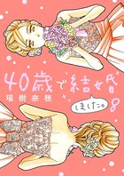 40歳で結婚しました。 （8）