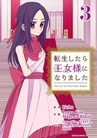 転生したら王女様になりました （3）