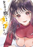 女の子が抱いちゃダメですか？ （2）