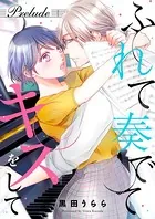 ふれて奏でてキスをして（単話）