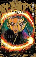 双亡亭壊すべし （20）