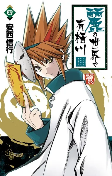麗の世界で有栖川 （4）