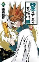 麗の世界で有栖川 （4）
