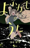 よふかしのうた （6）