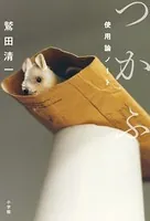 つかふ 〜使用論ノート〜