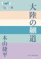 P＋D BOOKS 大陸の細道