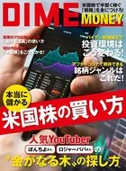 DIME MONEY 本当に儲かる米国株の買い方